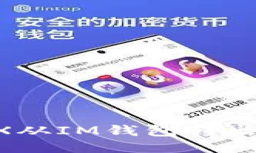 如何将TRX从IM钱包转出：详细指南