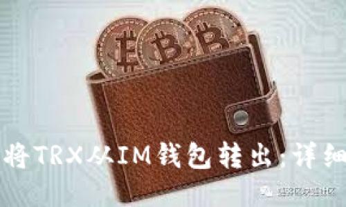 如何将TRX从IM钱包转出：详细指南