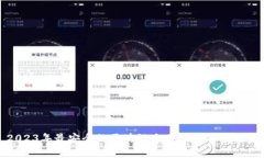 2023年最安全的区块链交易所排名及分析