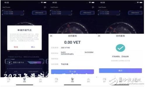 2023年最安全的区块链交易所排名及分析