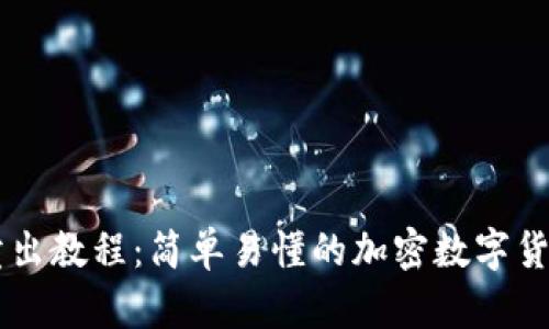 TPWallet卖出教程：简单易懂的加密数字货币交易指南