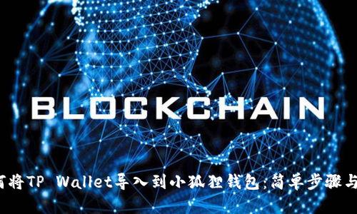  如何将TP Wallet导入到小狐狸钱包：简单步骤与技巧
