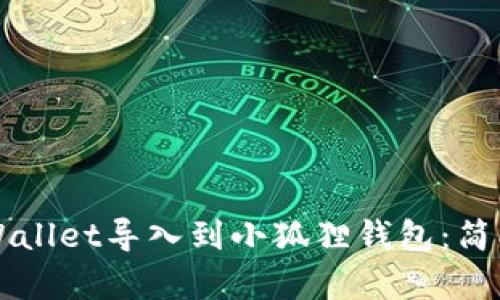  如何将TP Wallet导入到小狐狸钱包：简单步骤与技巧