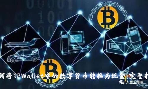 如何将TPWallet中的数字货币转换为现金：完整指南