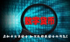 虚拟币交易安全：如何选择最安全的钱包？