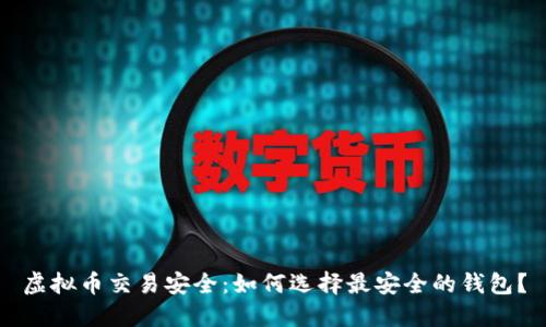 虚拟币交易安全：如何选择最安全的钱包？