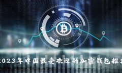 2023年中国最受欢迎的加密钱包推荐