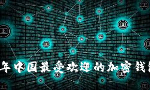 2023年中国最受欢迎的加密钱包推荐