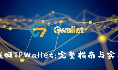 如何找回TPWallet：完整指南与实用技巧