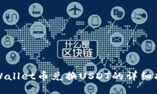 TPWallet币兑换USDT的详细指南