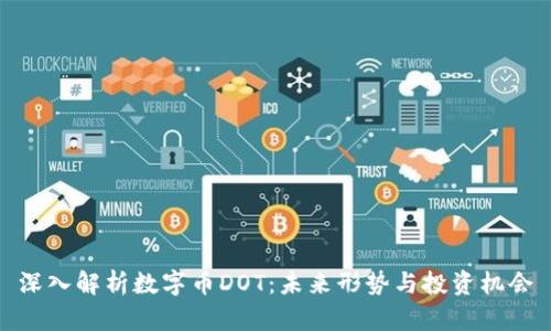 深入解析数字币DOT：未来形势与投资机会