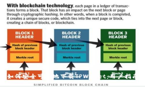 如何安全可靠地下载TPWallet：用户指南