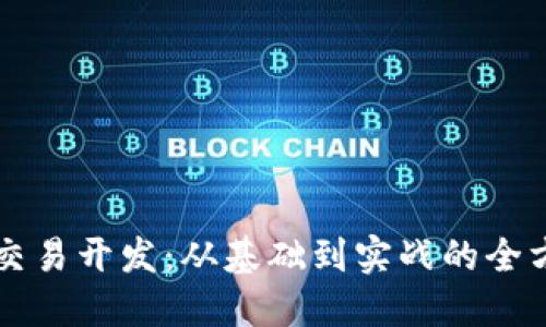 区块链交易开发：从基础到实战的全方位指南