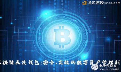 区块链天使钱包：安全、高效的数字资产管理利器