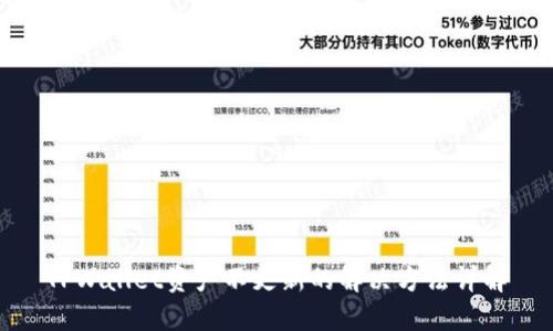 TPWallet资产不更新的解决方法详解