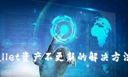 TPWallet资产不更新的解决方法详解