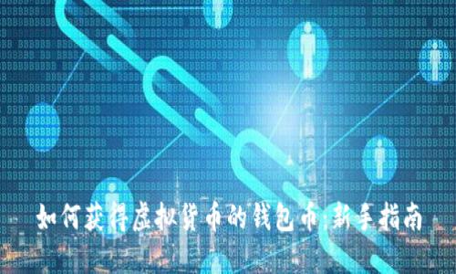 如何获得虚拟货币的钱包币：新手指南