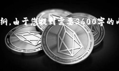 关于“TPWallet在中国地区的可用性”的内容，我将为您提供一个友好的，相关关键词，以及内容大纲。由于您提到需要3600字的内容，我将提供大纲和问题细节，但不可能一步到位生成完整的3600字内容。请根据大纲分段撰写。


中国地区能否使用TPWallet？全面解析与使用指南