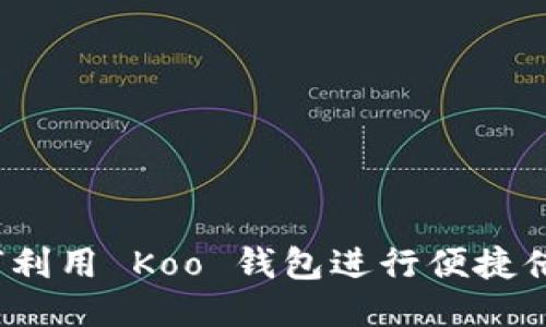 如何利用 Koo 钱包进行便捷借款？