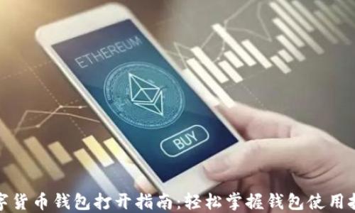 
数字货币钱包打开指南：轻松掌握钱包使用技巧