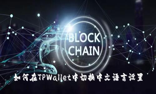 如何在TPWallet中切换中文语言设置