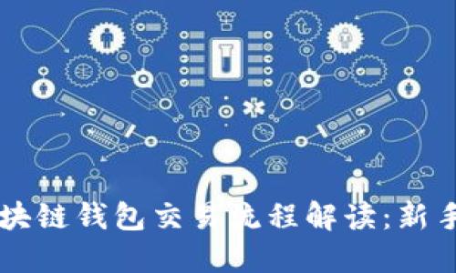 ### 区块链钱包交易流程解读：新手必备指南