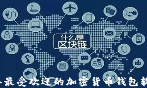 
2023年最受欢迎的加密货币钱包软件推荐