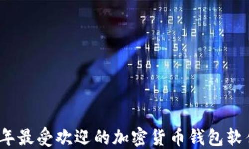 
2023年最受欢迎的加密货币钱包软件推荐