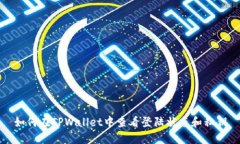 如何在TPWallet中查看登陆状态和私钥