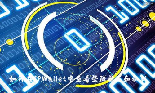 如何在TPWallet中查看登陆状态和私钥