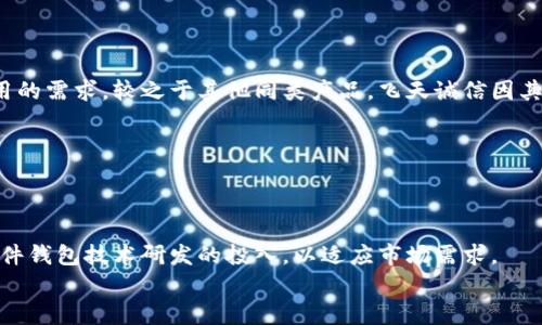 

数字货币硬件钱包飞天诚信：安全存储的首选

数字货币, 硬件钱包, 飞天诚信, 安全存储/guanjianci

### 内容主体大纲

1. **引言**
   - 数字货币的兴起与安全存储的重要性
   - 什么是硬件钱包？

2. **什么是飞天诚信硬件钱包**
   - 飞天诚信的背景与发展
   - 飞天诚信硬件钱包的特点与功能

3. **飞天诚信硬件钱包的安全性**
   - 硬件钱包的安全技术
   - 飞天诚信在安全性上的优势

4. **如何使用飞天诚信硬件钱包**
   - 初次设置步骤
   - 如何进行日常使用与交易

5. **飞天诚信硬件钱包的兼容性**
   - 支持的数字货币类型
   - 与其他钱包的连接与交互

6. **用户体验与评价**
   - 用户对于飞天诚信的反馈
   - 与其他硬件钱包的对比

7. **未来展望与发展**
   - 硬件钱包市场的趋势
   - 飞天诚信未来可能的发展方向

8. **总结与建议**
   - 硬件钱包的必要性
   - 为何选择飞天诚信硬件钱包

### 详细内容

#### 1. 引言

随着数字货币的迅速普及，越来越多的投资者意识到安全存储的重要性。传统的数字货币存储方法如交易所账户虽然方便，但是安全隐患极大，成为黑客攻击的主要目标。因此，越来越多的人选择使用硬件钱包作为存储数字货币的安全方式。

硬件钱包是一种专门设计的物理设备，用于安全存储用户的数字货币私钥。与热钱包不同，硬件钱包不直接连接互联网，从而显著降低了被盗的风险。在各种硬件钱包中，飞天诚信硬件钱包以其独特的功能和卓越的安全性而备受青睐。

#### 2. 什么是飞天诚信硬件钱包

飞天诚信是一家领先的安全技术公司，专注于为金融和数字资产提供安全解决方案。飞天诚信硬件钱包是该公司推出的一款数字货币存储设备，旨在为用户提供一个安全、便捷的存储解决方案。

飞天诚信硬件钱包具有多种独特的功能，例如多货币支持、强大的加密技术和用户友好的界面。它的设计使得无论是新手还是经验丰富的用户都可以轻松上手。

#### 3. 飞天诚信硬件钱包的安全性

安全性是飞天诚信硬件钱包最重要的特性之一。该硬件钱包采用了多重加密技术，确保用户的私人密钥不被泄露。此外，飞天诚信还提供了可信的平台环境，进一步保障用户的资金安全。

与软件钱包相比，飞天诚信硬件钱包能够有效阻止网络攻击，防止黑客获取用户信息。即使用户的计算机被恶意软件感染，硬件钱包依然可以保持私钥的安全。

#### 4. 如何使用飞天诚信硬件钱包

对于第一次使用硬件钱包的用户，飞天诚信提供了详细的设置指南。用户只需按照说明进行操作，即可轻松完成初始设置。初始设置完成后，用户可以通过简单的操作来进行数字货币的存储与交易。

在日常使用中，飞天诚信硬件钱包也支持多种币种的管理，用户可以随时随地通过其专用应用进行资金的发送与接收，非常便捷。

#### 5. 飞天诚信硬件钱包的兼容性

飞天诚信硬件钱包支持多种主流数字货币，为用户提供灵活的选择。同时，它还与许多主流钱包软件进行兼容，允许用户在不同的平台之间进行资金的快捷转移。

通过其开放的API接口，开发者也可以为飞天诚信硬件钱包开发更多应用，进一步增强其使用价值。

#### 6. 用户体验与评价

根据用户的反馈，飞天诚信硬件钱包被评价为易用性和安全性都很高的产品。许多用户表示，飞天诚信的界面简洁直观，使得新手也能够快速上手。

在硬件钱包的对比中，飞天诚信常常被认为是性价比更高的选项，尤其是在安全性上，与竞争对手相比，它提供了更高的安全保障。

#### 7. 未来展望与发展

随着数字货币的不断发展，硬件钱包市场也在不断变化。飞天诚信作为行业的先行者，其未来的发展方向将更加注重用户体验与技术创新。

预计在技术不断进步的未来，飞天诚信将推出更多新功能，并进一步拓展其市场份额。

#### 8. 总结与建议

在如今数字货币普遍流通的时代，选择一款安全、可靠的硬件钱包是每个投资者都应该考虑的事情。飞天诚信硬件钱包以其卓越的安全性与便捷的使用体验，成为了众多用户的首选。

总之，为了保护您的数字资产，选择飞天诚信硬件钱包，将是一个明智的决定。

### 相关的问题

#### 1. 为什么选择硬件钱包而不是软件钱包？

选择硬件钱包和软件钱包的对比
在数字货币存储的选择中，硬件钱包和软件钱包各有优缺点。硬件钱包是一种离线设备，通常被认为比软件钱包更安全，因为它不直接暴露于互联网，降低了被攻击的风险。
另一方面，软件钱包由于具备更高的便捷性，适合日常交易用途，但其安全性受到较多因素的影响。软件钱包若被黑客攻击，一旦设备受到恶意软件侵入，可能导致用户数字资产的损失。
因此，选择硬件钱包与软件钱包的最终决定，应根据用户的需求与使用情况。如果用户对数字资产的安全性要求较高，硬件钱包将是更理想的选择。

#### 2. 飞天诚信硬件钱包的使用方法是什么？

使用飞天诚信硬件钱包的步骤
使用飞天诚信硬件钱包非常简单，首先用户需要从官方网站下载安装相关的软件。在完成软件安装后，便可以根据说明进行设备的初始化和设置。
设置完成后，用户可以安全地存储、发送和接收他们的数字资产。对于日常使用，用户可以随时使用飞天诚信的应用程序进行管理与交易。

#### 3. 飞天诚信硬件钱包支持哪些数字货币？

支持的数字货币类型
飞天诚信硬件钱包支持多种主流数字货币，包括比特币、以太坊、莱特币等。这种多币种支持，使得用户可以方便地在一个钱包中管理多个数字资产。
随着市场的发展，飞天诚信也在不断更新其硬件钱包，以支持更多新兴的数字货币，以适应用户多样化的需求。

#### 4. 飞天诚信硬件钱包的安全技术有哪些？

安全技术的特点
飞天诚信硬件钱包采用了高级加密技术和安全芯片，有效保护用户的私钥不被外部窃取。此外，它还采用了安全的签名方式，确保每一个交易都在硬件钱包内部完成，不受外界干扰。
这类安全机制使得即使用户的计算机被感染，硬件钱包内的数字资产依然能够保持安全，极大地提升了用户的资产保护。

#### 5. 如何确保飞天诚信硬件钱包的安全使用？

安全使用的注意事项
虽然飞天诚信提供安全性能卓越的硬件钱包，但用户在使用过程中依然需要注意一些安全细节。例如，用户应始终选择官方网站下载相关软件，确保软件不被篡改。
同时，用户应该定期更新固件，并对硬件钱包进行备份，以应对突发情况。

#### 6. 飞天诚信硬件钱包的用户评价如何？

用户反馈与评价
许多用户对飞天诚信硬件钱包的评价均为正面，认为其安全性与便利性相辅相成，能满足日常使用的需求。较之于其他同类产品，飞天诚信因其价格适中而备受用户青睐。
此外，用户对飞天诚信的客户服务也给予了较高的评价，表明公司在用户支持方面表现出色。

#### 7. 将来的市场趋势和技术创新是什么？

未来展望
随着数字货币市场的不断成熟，硬件钱包市场也在随之革新。飞天诚信等品牌，将在未来加大对硬件钱包技术研发的投入，以适应市场需求。
预计硬件钱包将集成更多智能功能，比如生物识别技术、安全云服务等，提升用户体验和安全性。 

以上为详细内容和各相关问题的解答。请注意，具体内容可根据特定需求进一步扩展与深化。