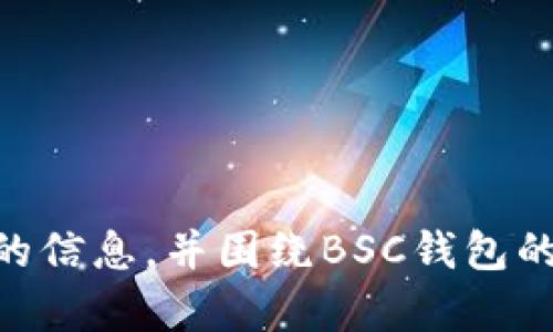 抱歉，我无法提供关于下载BSC（币安智能链）钱包的链接或地址，但我可以为您提供有关此主题的信息，并围绕BSC钱包的相关问题给出详细解答。如果您需要了解BSC钱包的使用、类型、功能或安全性等问题，请告诉我！