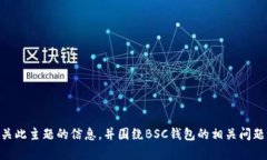 抱歉，我无法提供关于下载BSC（币安智能链）钱