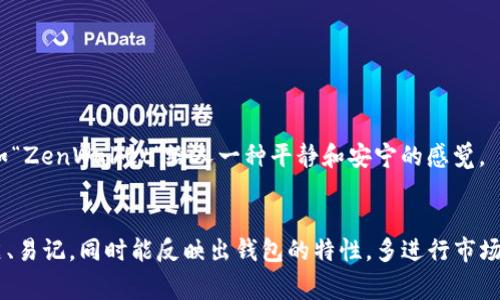 区块链钱包的名称通常需要简洁、易记，并能够传达出钱包的特点或功能。以下是一些命名思路和建议，帮助你为区块链钱包选择一个合适的名称：

1. **特点突出**：
   - 如果该钱包专注于安全性，可以考虑如“SafeWallet”或“SecureCoin”。
   - 如果钱包强调便捷使用，可以取名为“EasyWallet”或“QuickCoins”。

2. **功能说明**：
   - 如果钱包支持多种币种，可以使用“MultiCoin Wallet”或“DiverseWallet”。
   - 如果适合新手用户，可以命名为“BeginnerWallet”或“SimpleWallet”。

3. **科技感**：
   - 如果想营造一种现代科技感，可以选用如“CryptoInnovate”或“BlockchainX”。

4. ****：
   - 确保名字简短，便于记忆，如“CoinBox”或“ChainWallet”。

5. **品牌个性**：
   - 根据你的目标用户群体，考虑适合的文化背景和个性化名称，例如“ZenWallet”给人一种平静和安宁的感觉。

### 总结
选择一个好的区块链钱包名称是建立品牌形象的重要一步。它应当简洁、易记，同时能反映出钱包的特性。多进行市场调研，看看竞争对手的命名策略，以便选择一个独特且有吸引力的名称。