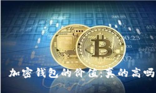 : 加密钱包的价值：真的高吗？