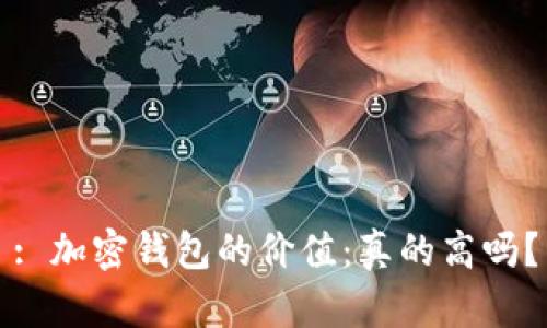 : 加密钱包的价值：真的高吗？