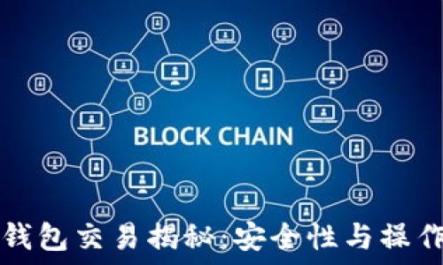   
加密钱包交易揭秘：安全性与操作指南