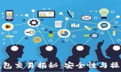   加密钱包交易揭秘：安全性与操作指南