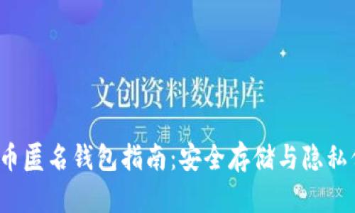 2023年度加密币匿名钱包指南：安全存储与隐私保护的最佳实践
