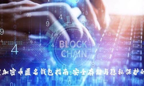 2023年度加密币匿名钱包指南：安全存储与隐私保护的最佳实践