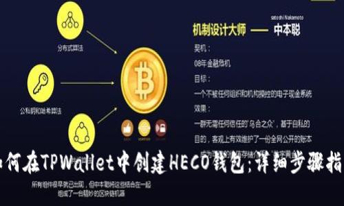 如何在TPWallet中创建HECO钱包：详细步骤指南