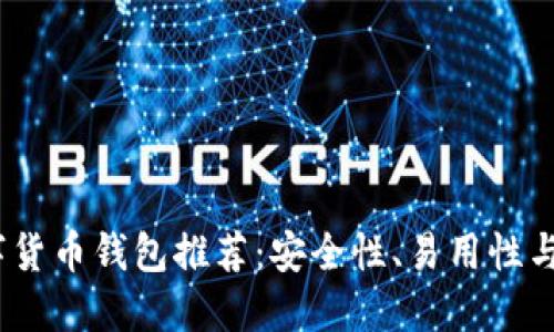 2023年最佳数字货币钱包推荐：安全性、易用性与功能性全面评测