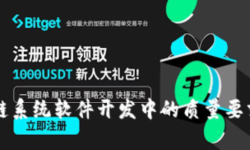 区块链系统软件开发中的质量要求分析