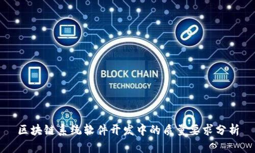 区块链系统软件开发中的质量要求分析