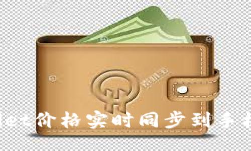 页面
如何将TPWallet价格实时同步到手机上？实用指南
