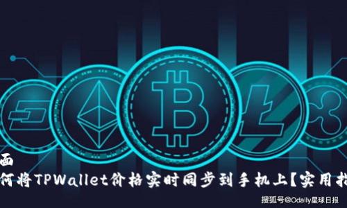 页面
如何将TPWallet价格实时同步到手机上？实用指南