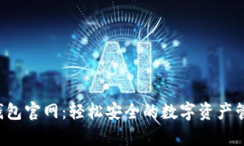 Topay数字钱包官网：轻松安全的数字资产管理解决方案