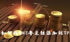 ### 如何将QKI夸克链添加到TPWallet