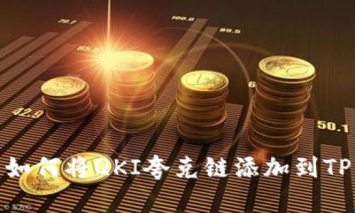 ### 如何将QKI夸克链添加到TPWallet