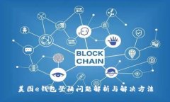 美图e钱包登陆问题解析与解决方法